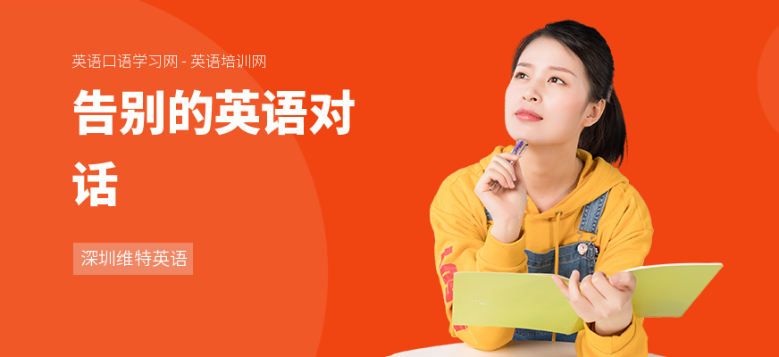 告别的英语对话