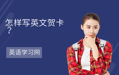 怎样写英文贺卡？