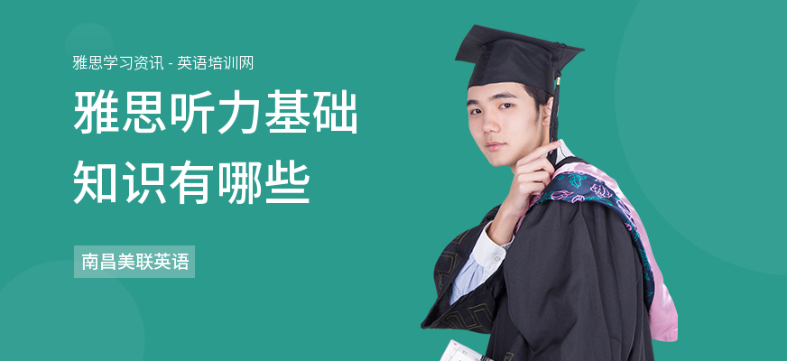 雅思听力基础知识有哪些