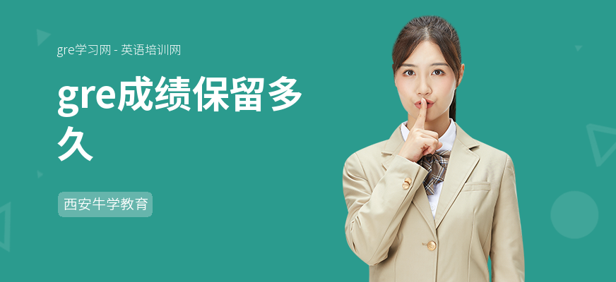 gre成绩保留多久