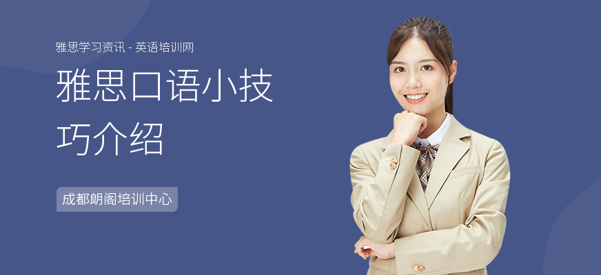 雅思口语小技巧介绍