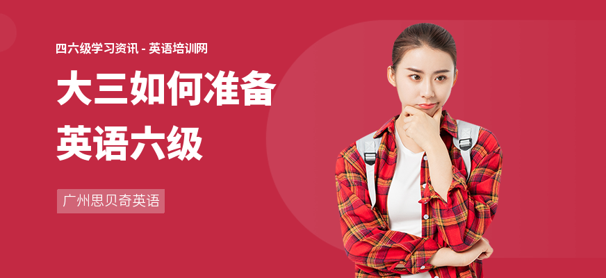 大三如何准备英语六级
