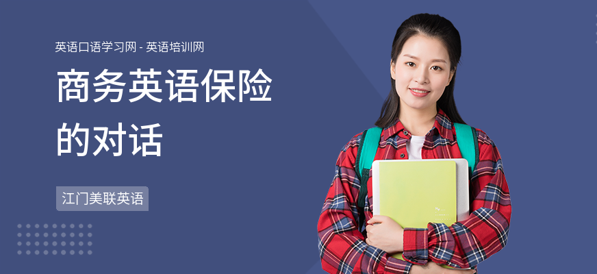 商务英语保险的对话