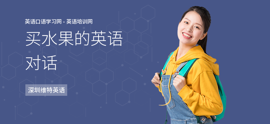 买水果的英语对话