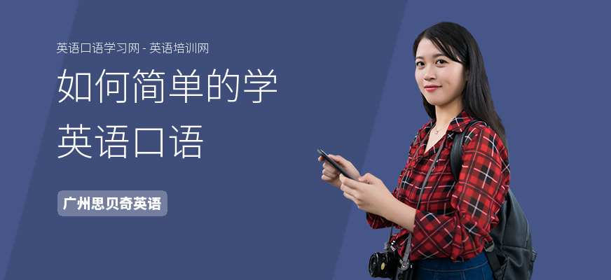 如何简单的学英语口语