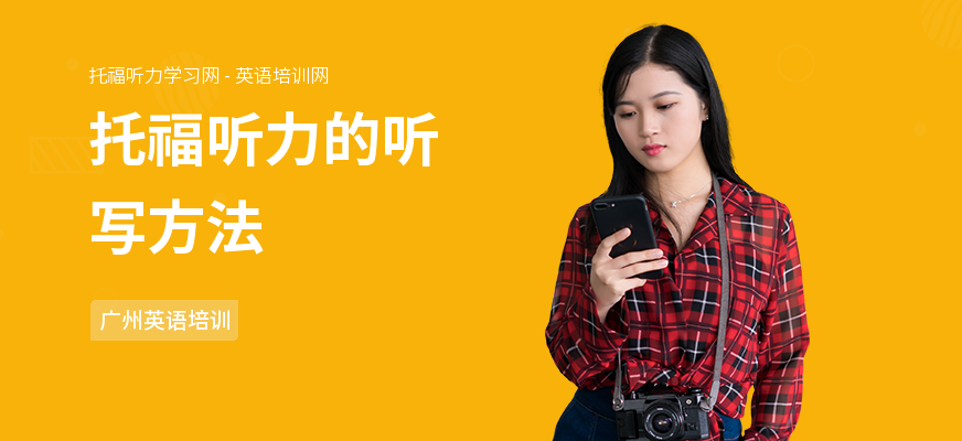 托福听力的听写方法