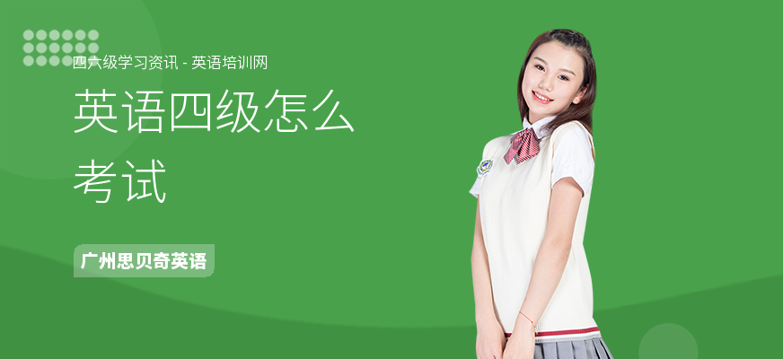 英语四级怎么考试
