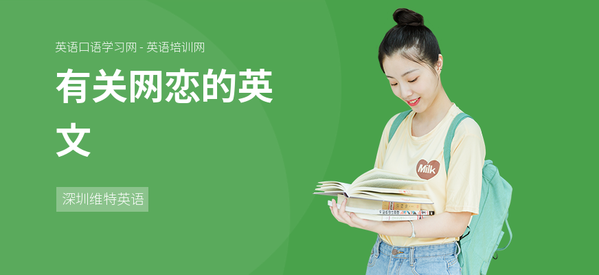 有关网恋的英文