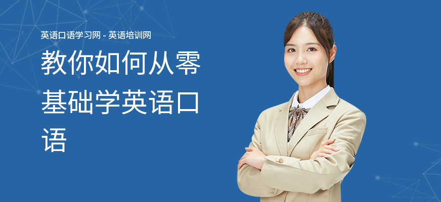 教你如何从零基础学英语口语