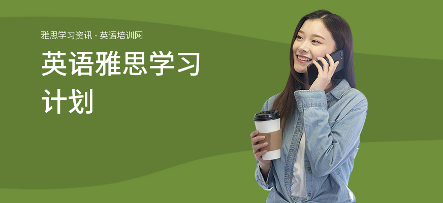 英语雅思学习计划