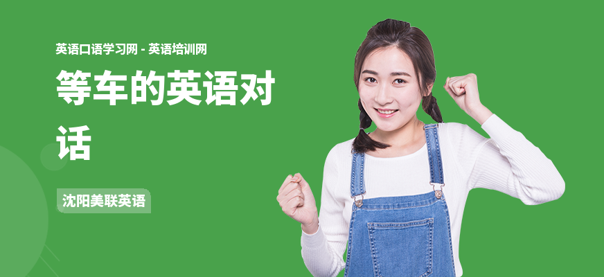 等车的英语对话