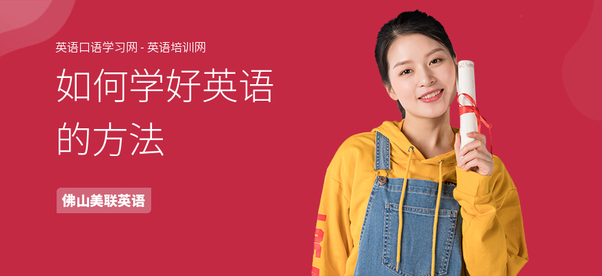 如何学好英语的方法