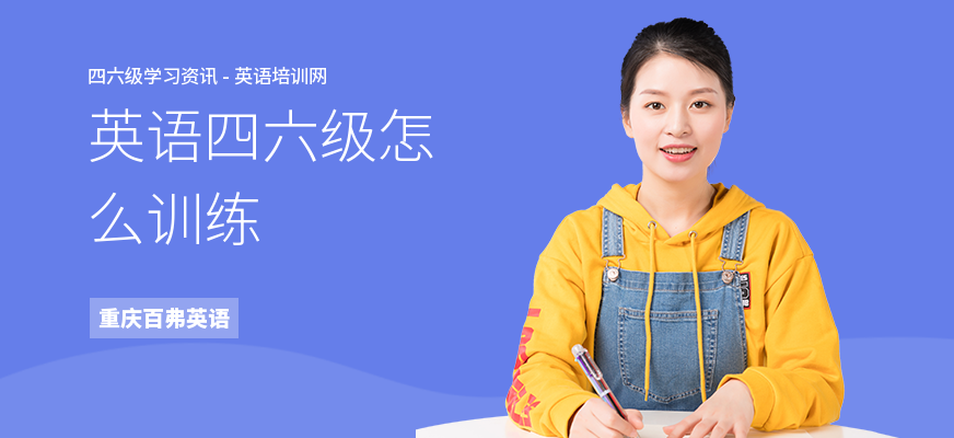 英语四六级怎么训练