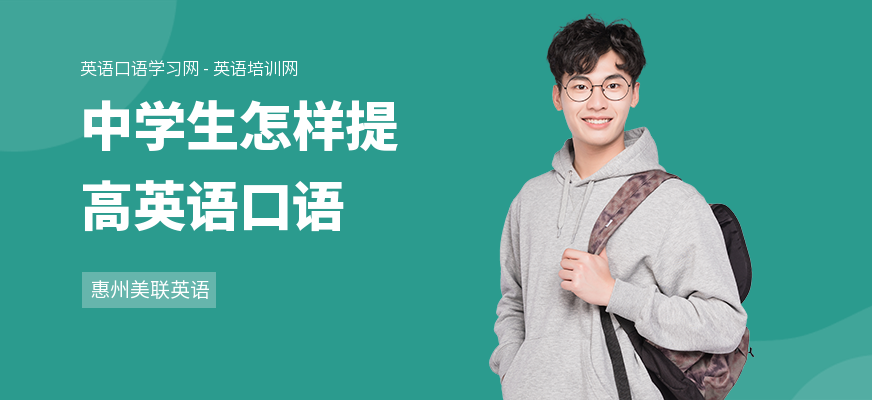 中学生怎样提高英语口语