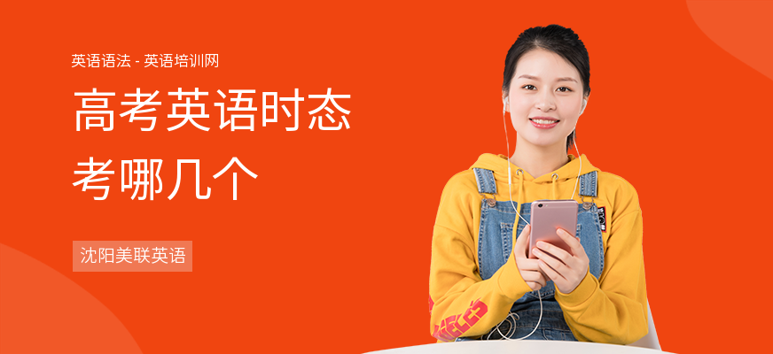 高考英语时态考哪几个
