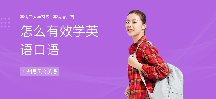 怎么有效学英语口语