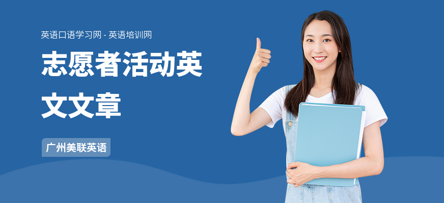 志愿者活动英文文章