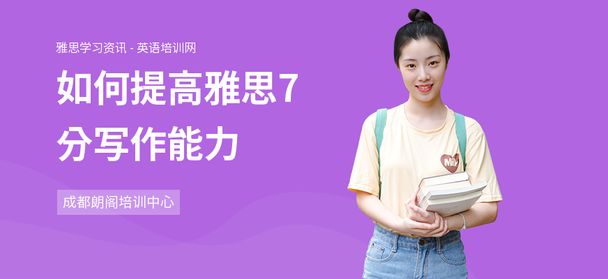 如何提高雅思7分写作能力