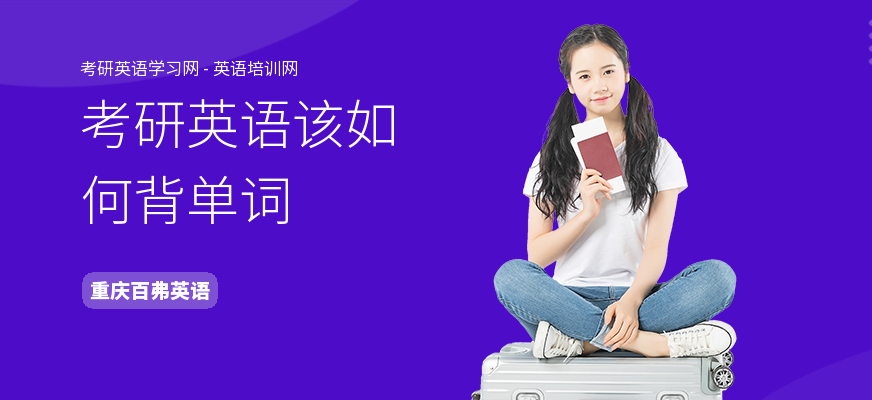 考研英语该如何背单词