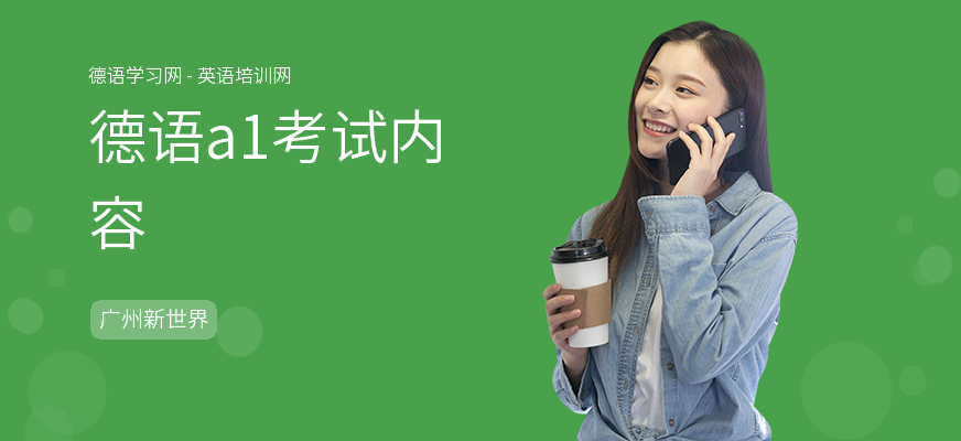 德语a1考试内容