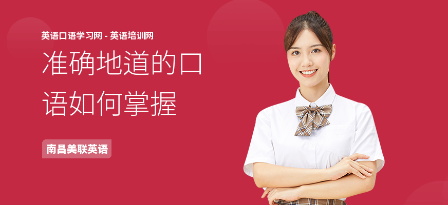 准确地道的口语如何掌握