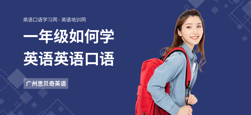 一年级如何学英语英语口语