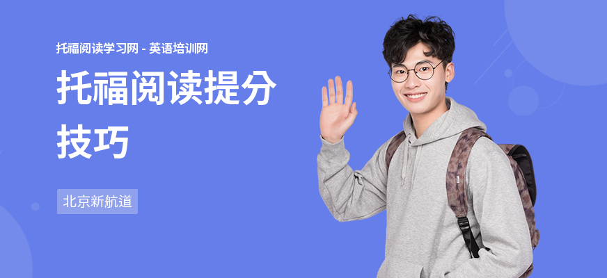 托福阅读提分技巧