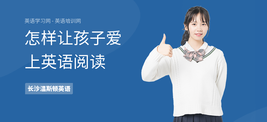 怎样让孩子爱上英语阅读