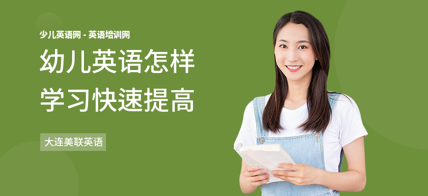 幼儿英语怎样学习快速提高