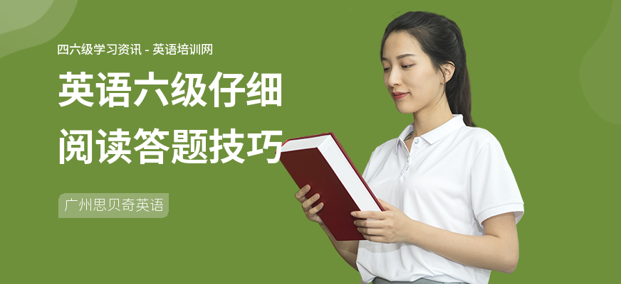 英语六级仔细阅读答题技巧