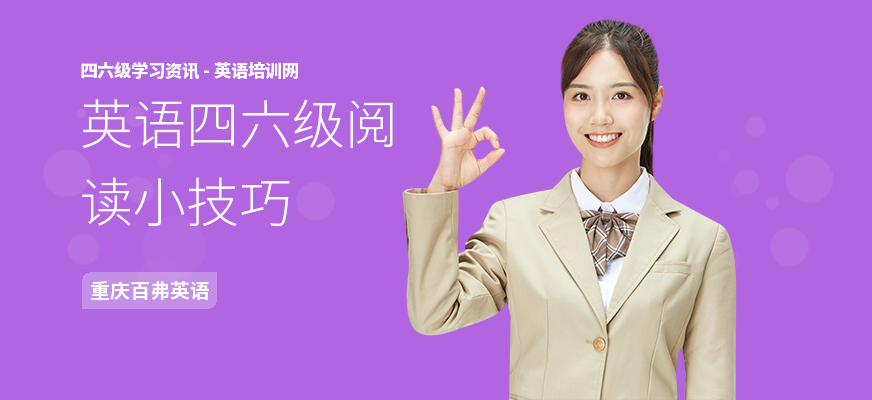 英语四六级阅读小技巧