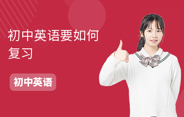 初中英语要如何复习