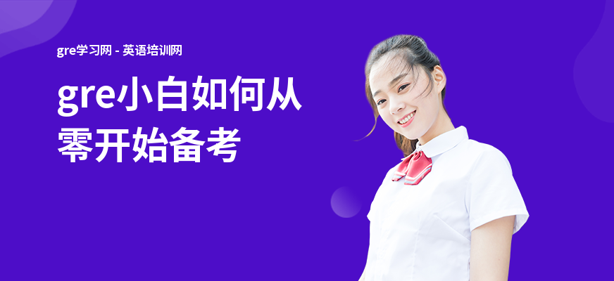 gre小白如何从零开始备考