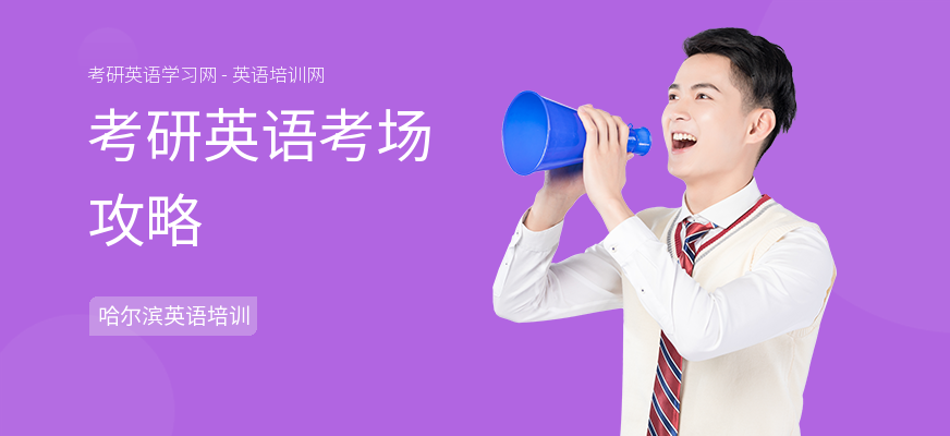 考研英语考场攻略