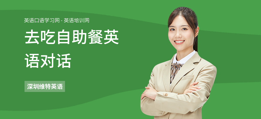 去吃自助餐英语对话