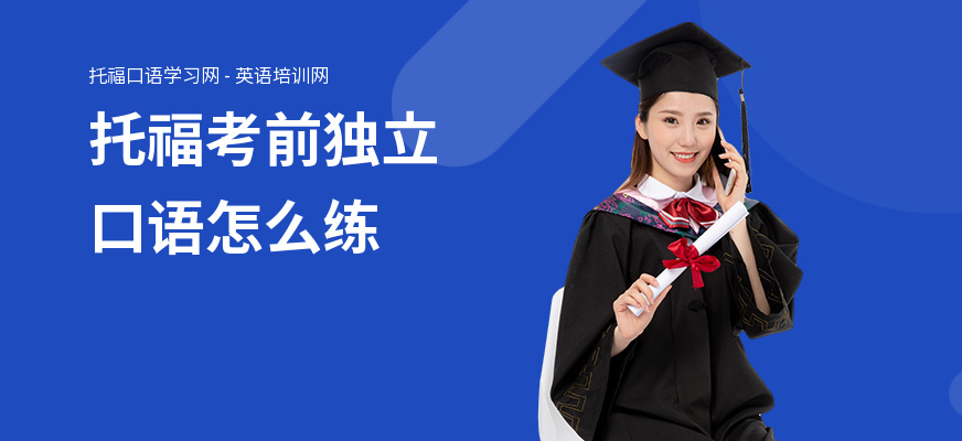 托福考前独立口语怎么练