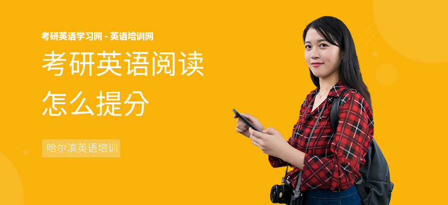 考研英语阅读怎么提分