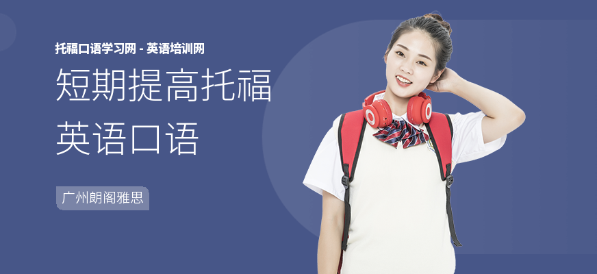 短期提高托福英语口语