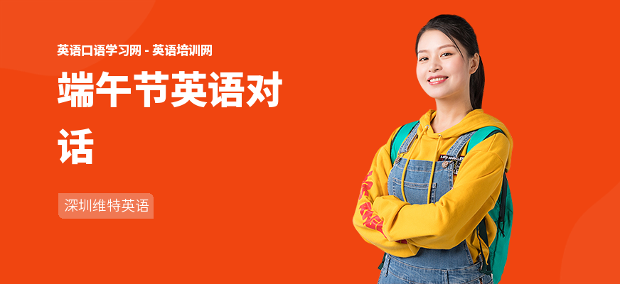 端午节英语对话