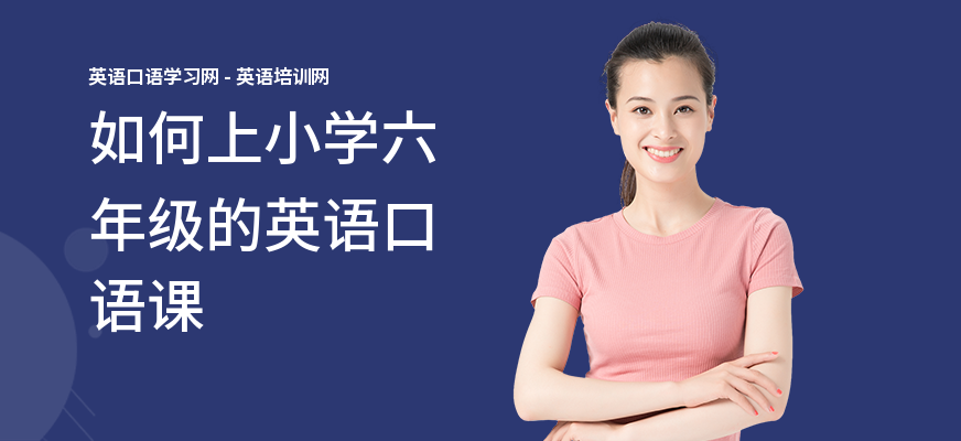 如何上小学六年级的英语口语课