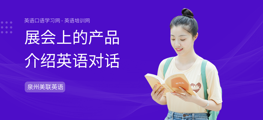 展会上的产品介绍英语对话