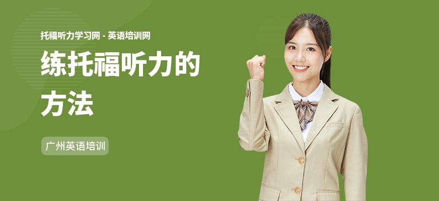 练托福听力的方法