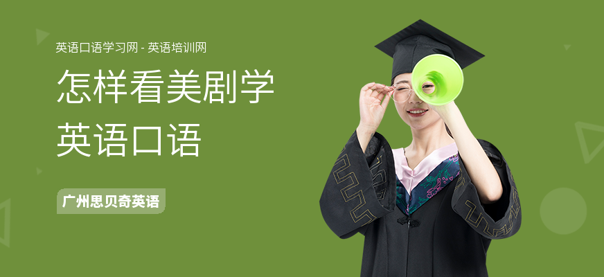 怎样看美剧学英语口语