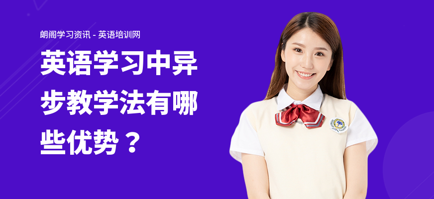 英语学习中异步教学法有哪些优势？