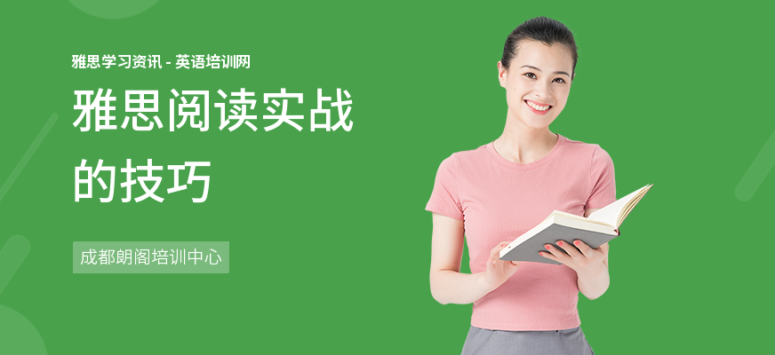 雅思阅读实战的技巧