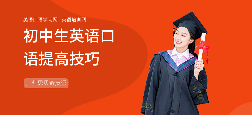 初中生英语口语提高技巧