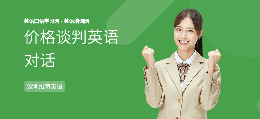 价格谈判英语对话