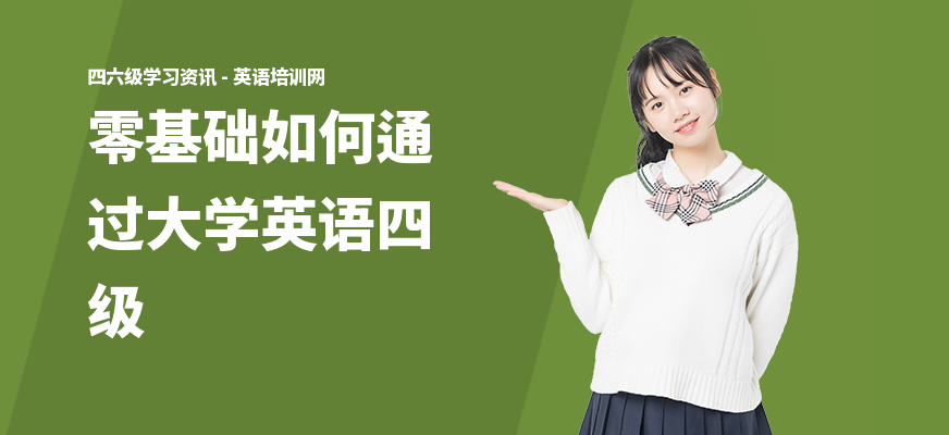 零基础如何通过大学英语四级