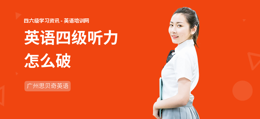 英语四级听力怎么破
