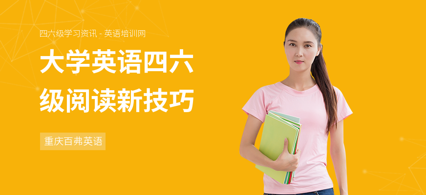 大学英语四六级阅读新技巧